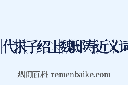 代求子绍上魏邸寿近义词是什么意思的图片